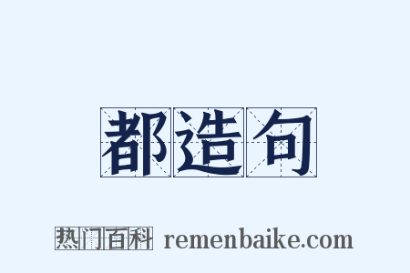 都造句是什么意思的图片